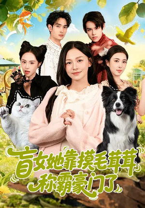 盲女她靠摸毛茸茸称霸豪门了(84集) 盲女她靠摸毛茸茸称霸豪门了(84集)这短剧看得像开盲盒