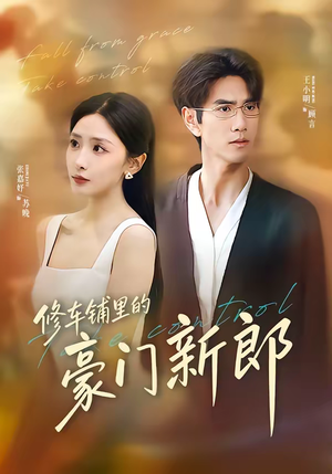 修车铺里的豪门新郎(34集) 修车铺里的豪门新郎(34集)忍不住一口气看到短剧大结局