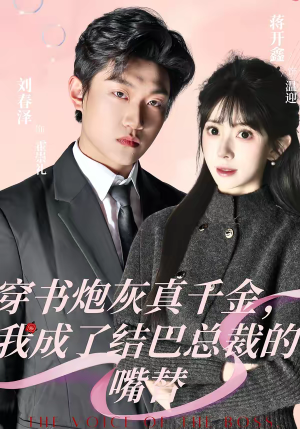 穿书炮灰真千金，我成了结巴总裁的嘴替（80集）免费的短剧资源大全
