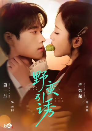 野蛮引诱（80集）热门短剧推荐。