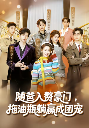 随爸入赘豪门,拖油瓶躺赢成团宠(73集) 随爸入赘豪门,拖油瓶躺赢成团宠(73集)红果短剧免费看全剧
