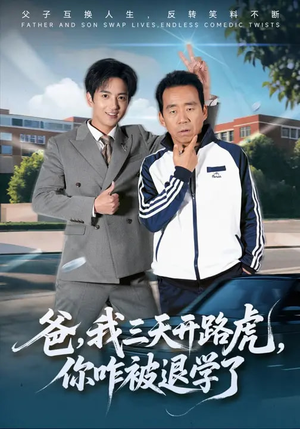 爸，我三天开路虎，你咋被退学了（80集）热播短剧推荐分享