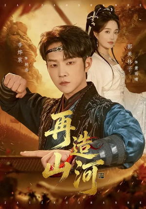 再造山河（101集）每天分享好看短剧