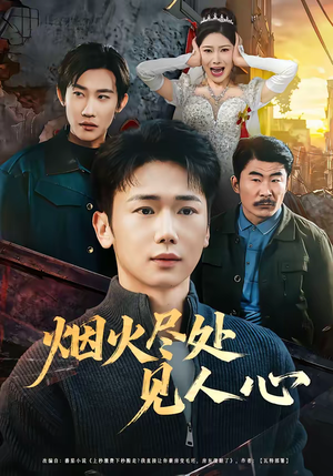 烟火尽处见人心(70集) 烟火尽处见人心(70集)巨好看的短剧推荐