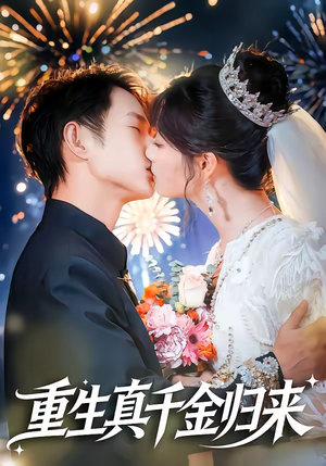 重生真千金归来（80集）追短剧太上头了