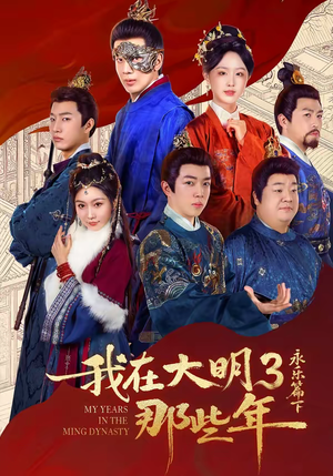 我在大明那些年3：永乐篇下（51集）越看越好看短剧