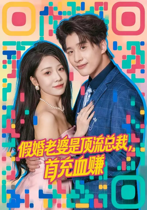 假婚老婆是顶流总裁，首充血赚（80集）好看的短剧同大家分享