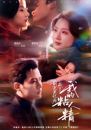 前夫失忆后，成了我的粘人精（80集）看完还想看的精彩短剧