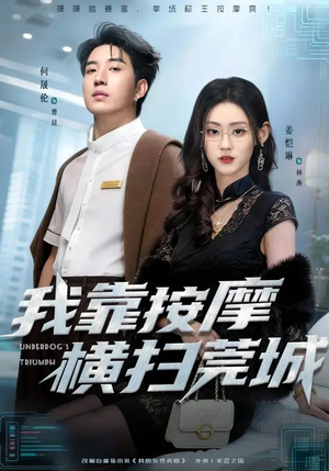 我靠按摩横扫莞城（76集）全集短剧免费上线观看