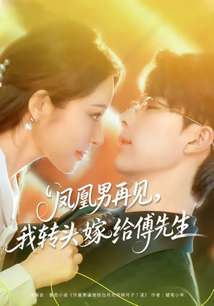 凤凰男再见，我转头嫁给傅先生（78集）短剧来袭敬请分享