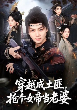 穿越成土匪，抢个女帝当老婆（99集）免费的短剧资源汇总