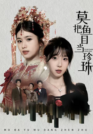 莫把鱼目当珍珠(30集) 莫把鱼目当珍珠(30集)热播短剧推荐精彩片段