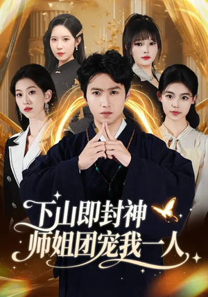下山即封神师姐团宠我一人(88集) 下山即封神师姐团宠我一人(88集)短剧来袭好看又上头的短剧