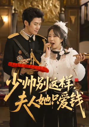 少帅别这样，夫人她只爱钱（100集）西瓜视频海量短剧免费看