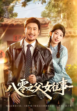八零之父女往事（81集）好看又上头的短剧