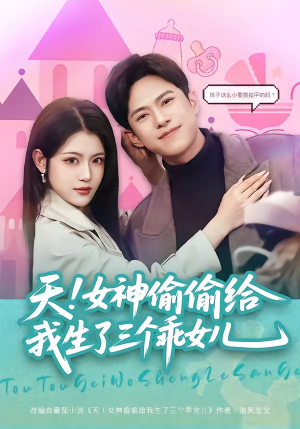 天！女神偷偷给我生了三个乖女儿（81集）每日分享不一样的短剧