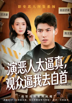 演恶人太逼真,观众逼我去自首(80集) 演恶人太逼真,观众逼我去自首(80集)随时随地想看就看短剧