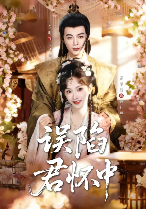 误陷君怀中（70集）短剧热播中抢先看