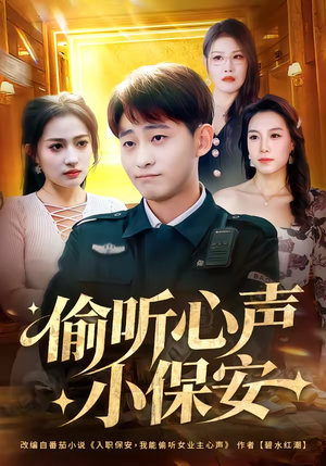 偷听心声小保安（80集）好看又上头的热播短剧推荐