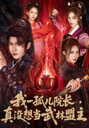 我一孤儿院长，真没想当武林盟主（79集）好看的古装短剧推荐