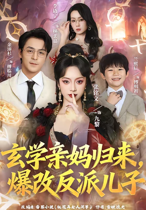 玄学亲妈归来，爆改反派儿子（70集）热门短剧推荐。