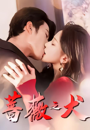 蔷薇之犬（60集）免费短剧就是爽