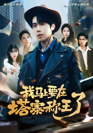 我马上要在塔寨称王了（80集）火爆短剧来袭好看又上头