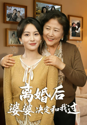 离婚后婆婆决定和我过（62集）每天分享精彩短剧