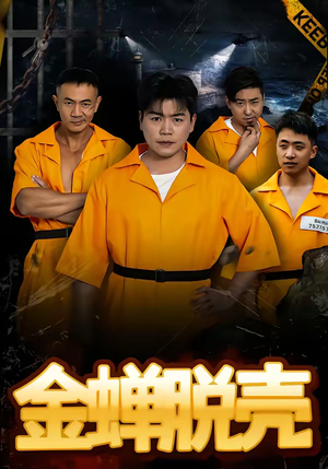 烈狱雄心（83集）最火的网络小短剧