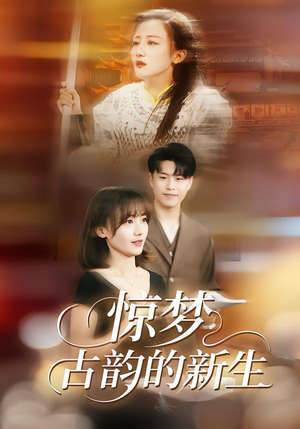 惊梦，古韵的新生（40集）男女都爱看的短剧片段