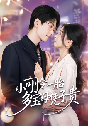 小可怜一胎多宝母凭子贵（60集）大结局直达的短剧精选资源