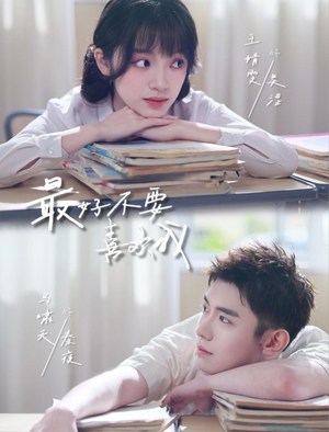 最好不要喜欢我（56集）最热短剧火爆上线