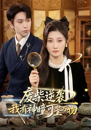 废柴逆袭：我有神瞳可鉴万物（60集）太好看了强烈推荐短剧