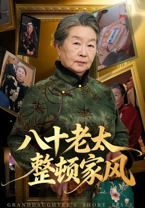 八十老太整顿家风（81集）这短剧看得像开盲盒