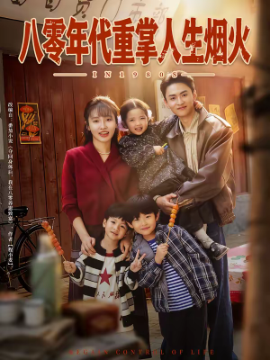 八零年代重掌人生烟火(80集) 八零年代重掌人生烟火(80集)花生短剧热门短剧