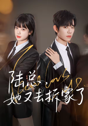 陆总,她又去拆家了(80集) 陆总,她又去拆家了(80集)每天更新短剧一起来追吧