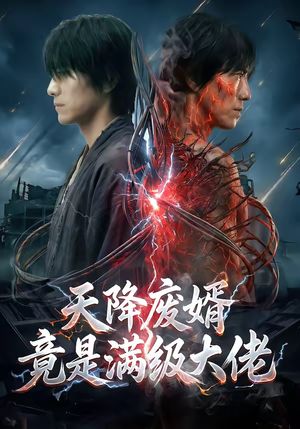 天降废婿竟是满级大佬(58集) 天降废婿竟是满级大佬(58集)排行榜前十的短剧推荐