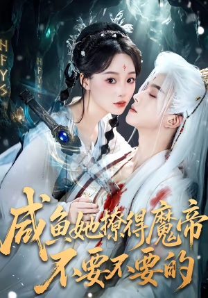 咸鱼她撩得魔帝不要不要的(60集) 咸鱼她撩得魔帝不要不要的(60集)每晚准时更新分享