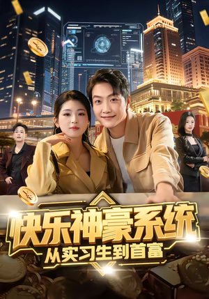 快乐神豪系统从实习生到首富（80集）红果短剧免费看app