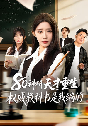 80科研天才重生：权威教科书是我编的（50集）夸克网盘短剧在线看