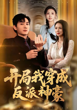 开局我穿成反派神豪（80集）直接看到大结局的短剧