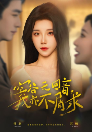 空谷无回音，我亦不屑求（60集）免费观看全集的短剧网站精选