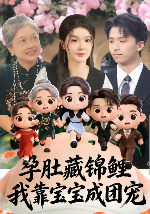 孕肚藏锦鲤，我靠宝宝成团宠（50集）短剧全剧免费合集