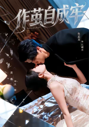 作茧自成牢（52集）这部短剧我爱了推荐平台