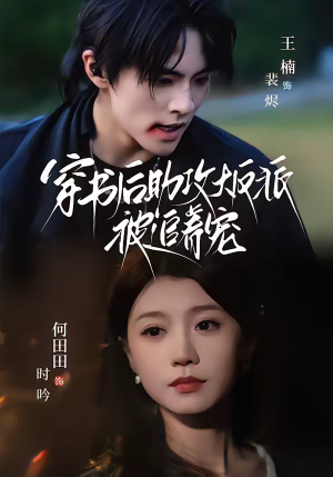 穿书后助攻大反派被追着宠（70集）免费看全网短剧