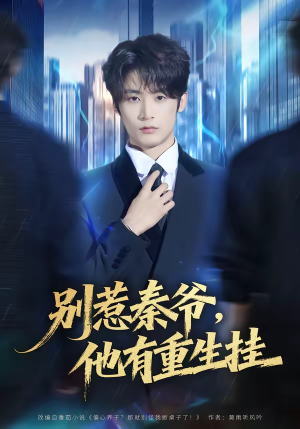 别惹秦爷他有重生挂(81集) 别惹秦爷他有重生挂(81集)一口气免费看完这部短剧大结局