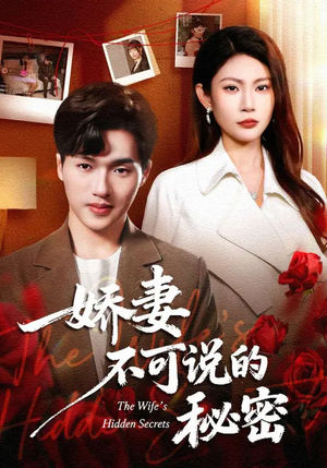 娇妻不可说的秘密（47集）超好看的一部短剧后续来了