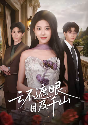 云不遮眼，目及千山（61集）热门短剧好看又上头