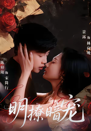 明撩暗宠（60集）热门短剧推荐。