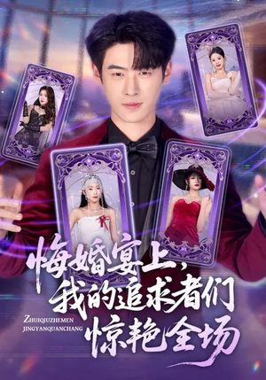 悔婚宴上，我的追求者们惊艳全场（50集）每天分享好看短剧